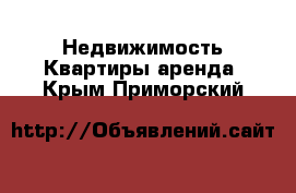 Недвижимость Квартиры аренда. Крым,Приморский